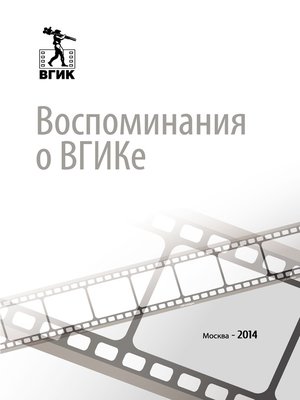 cover image of Воспоминания о ВГИКе